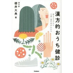 漢方的おうち健診―顔をみるだけで不調と養生法がわかる [単行本]