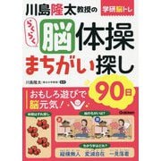 川島隆太教授のらくらく脳体操 まちがい探し90日(学研脳トレ) [単行本]