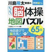 川島隆太教授のらくらく脳体操 地図パズル65日(学研脳トレ) [単行本]