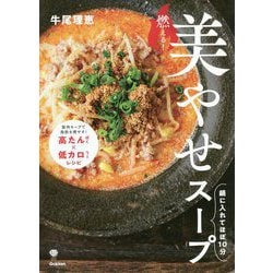 ヨドバシ.com - 燃える!美やせスープ(美人力PLUS) [単行本] 通販【全品