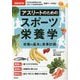 アスリートのためのスポーツ栄養学―栄養の基本と食事計画 最新改訂版 [単行本]