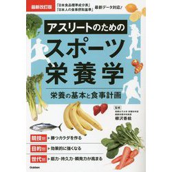 アスリートのためのスポーツ栄養学―栄養の基本と食事計画 最新改訂版 [単行本]