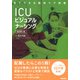ＩＣＵビジュアルナーシング　改訂第２版(見てできる臨床ケア図鑑) [単行本]