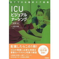 ＩＣＵビジュアルナーシング　改訂第２版(見てできる臨床ケア図鑑) [単行本]