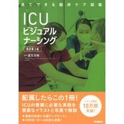 ＩＣＵビジュアルナーシング　改訂第２版(見てできる臨床ケア図鑑) [単行本]