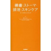 褥瘡・ストーマ・排泄・スキンケア ナースポケットブック [単行本]