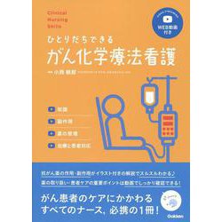 ひとりだちできるがん化学療法看護―知識、副作用、薬の管理、治療と患者対応(Clinical Nursing Skills) [単行本]