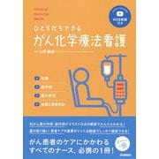 ひとりだちできるがん化学療法看護―知識、副作用、薬の管理、治療と患者対応(Clinical Nursing Skills) [単行本]