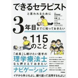 できるセラピストと言われるために3年目までに知っておきたい115のこと [単行本]