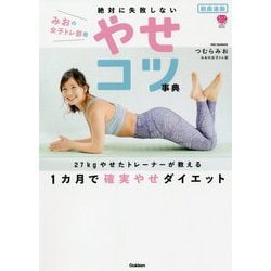 ヨドバシ Com 動画連動 みおの女子トレ部発 絶対に失敗しないやせコツ事典 美人力plus 単行本 通販 全品無料配達