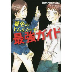 都会のトム&ソーヤ最強ガイド(YA!ENTERTAINMENT) [単行本]