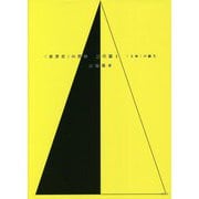 "世界史"の哲学 近代篇〈1〉"主体"の誕生 [単行本]