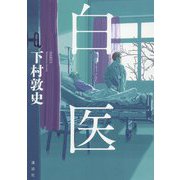 白医 [単行本]
