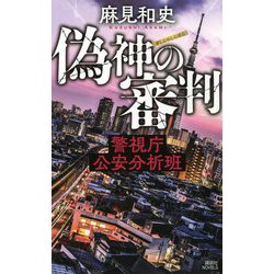 偽神の審判―警視庁公安分析班(講談社ノベルス) [新書]