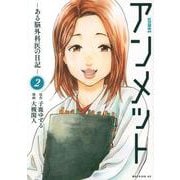 アンメット　ーある脳外科医の日記ー（2）(モーニング　KC) [コミック]