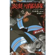 炎炎ノ消防隊―新たな火種(講談社青い鳥文庫) [新書]