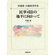 伊藤眞古稀後著作集 民事司法の地平に向かって [単行本]