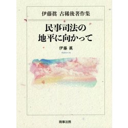 伊藤眞古稀後著作集 民事司法の地平に向かって [単行本]