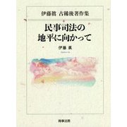 伊藤眞古稀後著作集 民事司法の地平に向かって [単行本]