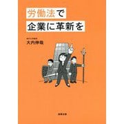 労働法で企業に革新を [単行本]