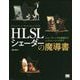 HLSLシェーダーの魔導書―シェーディングの基礎からレイトレーシングまで [単行本]