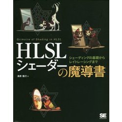 ヨドバシ.com - HLSLシェーダーの魔導書―シェーディングの基礎から 