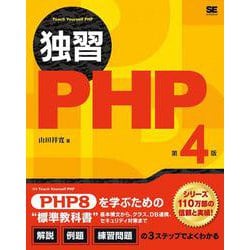 独習 PHP PHP8対応 第4版 [単行本]