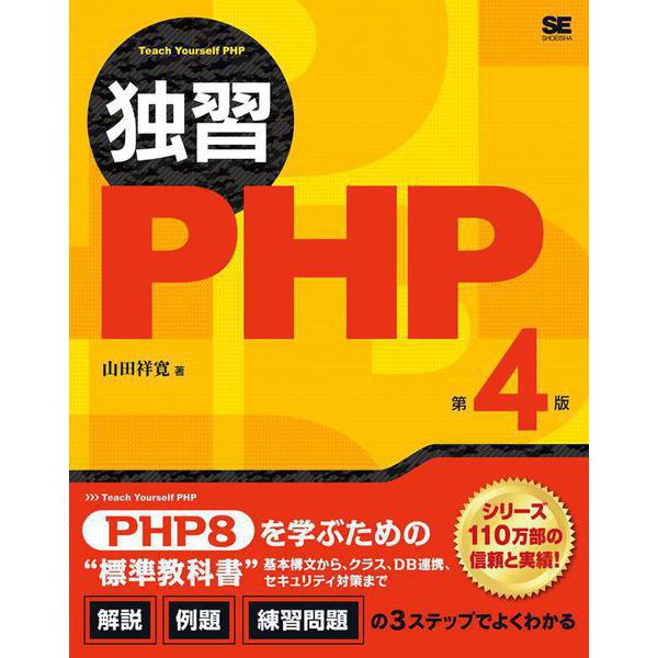 独習 PHP PHP8対応 第4版 [単行本]