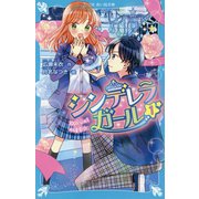 シンデレラガール〈1〉100万分の1の確率☆(講談社青い鳥文庫) [新書]