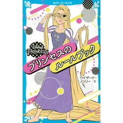 ヨドバシ Com Disney Princess プリンセスのルールブック 講談社青い鳥文庫 新書 通販 全品無料配達