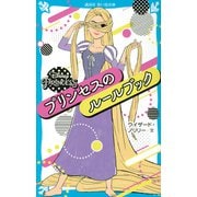 Disney Princess プリンセスのルールブック(講談社青い鳥文庫) [新書]