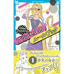 ヨドバシ Com Disney Princess プリンセスのルールブック 講談社青い鳥文庫 新書 通販 全品無料配達