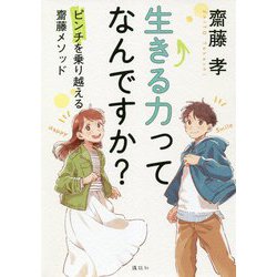 生きる力ってなんですか?―ピンチを乗り越える齋藤メソッド [単行本]