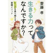 生きる力ってなんですか?―ピンチを乗り越える齋藤メソッド [単行本]