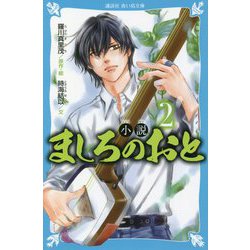 小説 ましろのおと〈2〉(講談社青い鳥文庫) [新書]