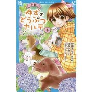 小説 ゆずのどうぶつカルテ〈8〉こちらわんニャンどうぶつ病院(講談社青い鳥文庫) [新書]