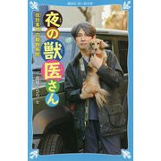 夜の獣医さん―往診専門の動物病院(講談社青い鳥文庫) [新書]