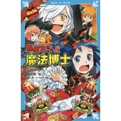 黒魔女さんと魔法博士―6年1組黒魔女さんが通る!!〈14〉(講談社青い鳥文庫) [新書]