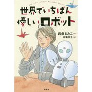世界でいちばん優しいロボット [単行本]