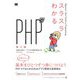 スラスラわかるPHP 第2版 [単行本]