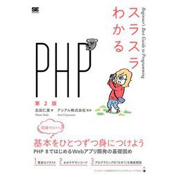 スラスラわかるPHP 第2版 [単行本]