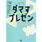 ダマすプレゼンのしくみ―数値・グラフ・話術・構成に隠された欺く手法とその見破り方 [単行本]