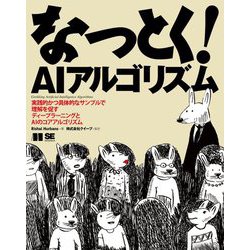 なっとく!AIアルゴリズム―実践的かつ具体的なサンプルで理解を促すディープラーニングとAIのコアアルゴリズム [単行本]