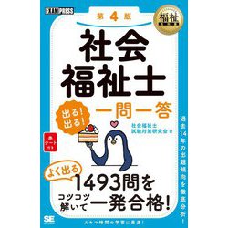社会福祉士出る!出る!一問一答 第4版 (福祉教科書) [単行本]