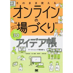 そのまま使えるオンラインの"場づくり"アイデア帳―会社でも学校でもアレンジ自在な30パターン [単行本]