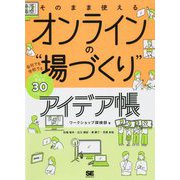 そのまま使えるオンラインの"場づくり"アイデア帳―会社でも学校でもアレンジ自在な30パターン [単行本]
