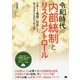 令和時代の内部統制とリスクコントロール―リモート環境に対応したローコストなアプローチ [単行本]