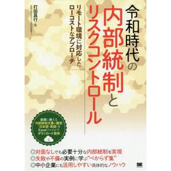 令和時代の内部統制とリスクコントロール―リモート環境に対応したローコストなアプローチ [単行本]