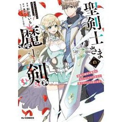 聖剣士さまの魔剣ちゃん  孤独で健気な魔剣の主になったので全力で愛でていこうと思います １ [コミック]
