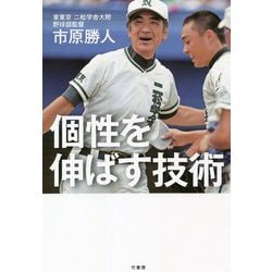 個性を伸ばす技術 [単行本]